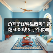 负离子涂料靠谱吗？我花5000块买了个教训（图4）