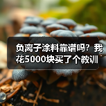 负离子涂料靠谱吗？我花5000块买了个教训（图3）