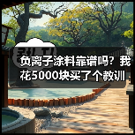 负离子涂料靠谱吗？我花5000块买了个教训（图1）