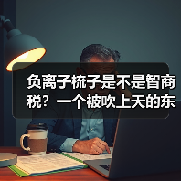 负离子梳子是不是智商税?一个被吹上天的东西(图1) 负离子梳子是不是智商税?一个被吹上天的东西(图1)
