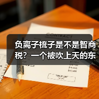 负离子梳子是不是智商税?一个被吹上天的东西(图3) 负离子梳子是不是智商税?一个被吹上天的东西(图3)