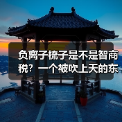 负离子梳子是不是智商税?一个被吹上天的东西(图4) 负离子梳子是不是智商税?一个被吹上天的东西(图4)