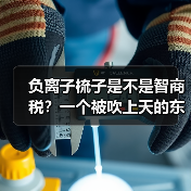 负离子梳子是不是智商税?一个被吹上天的东西(图2) 负离子梳子是不是智商税?一个被吹上天的东西(图2)