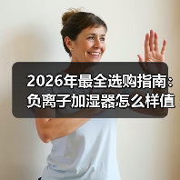 2026年最全选购指南:负离子加湿器怎么样值得买吗?看完少走弯路(图1) 2026年最全选购指南:负离子加湿器怎么样值得买吗?看完少走弯路(图1)