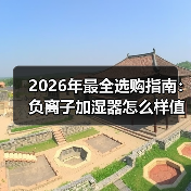 2026年最全选购指南:负离子加湿器怎么样值得买吗?看完少走弯路(图3) 2026年最全选购指南:负离子加湿器怎么样值得买吗?看完少走弯路(图3)