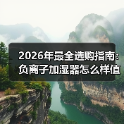 2026年最全选购指南:负离子加湿器怎么样值得买吗?看完少走弯路(图4) 2026年最全选购指南:负离子加湿器怎么样值得买吗?看完少走弯路(图4)