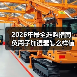 2026年最全选购指南:负离子加湿器怎么样值得买吗?看完少走弯路(图2) 2026年最全选购指南:负离子加湿器怎么样值得买吗?看完少走弯路(图2)