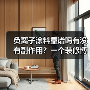 负离子涂料靠谱吗有没有副作用？一个装修博主被骗后的真心话（图2）