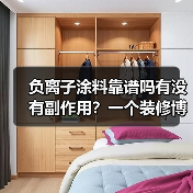 负离子涂料靠谱吗有没有副作用？一个装修博主被骗后的真心话（图3）