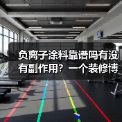 负离子涂料靠谱吗有没有副作用？一个装修博主被骗后的真心话（图4）
