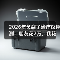 2026年负离子治疗仪评测:朋友花2万,我花了不到2000,测完3台我傻了(图2) 2026年负离子治疗仪评测:朋友花2万,我花了不到2000,测完3台我傻了(图2)