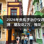 2026年负离子治疗仪评测:朋友花2万,我花了不到2000,测完3台我傻了(图4) 2026年负离子治疗仪评测:朋友花2万,我花了不到2000,测完3台我傻了(图4)