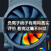 负离子梳子有用吗真实评价 看完这篇不纠结（图4）