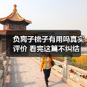 负离子梳子有用吗真实评价 看完这篇不纠结（图1）
