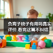 负离子梳子有用吗真实评价 看完这篇不纠结（图3）