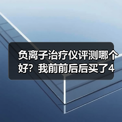 负离子治疗仪评测哪个好？我前前后后买了4台，有些话不吐不快（图4）