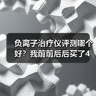 负离子治疗仪评测哪个好？我前前后后买了4台，有些话不吐不快（图1）