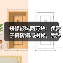 装修被坑两万块:负离子瓷砖骗局揭秘,我哭着写完这篇(图4) 装修被坑两万块:负离子瓷砖骗局揭秘,我哭着写完这篇(图4)