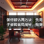 装修被坑两万块:负离子瓷砖骗局揭秘,我哭着写完这篇(图1) 装修被坑两万块:负离子瓷砖骗局揭秘,我哭着写完这篇(图1)