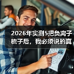 2026年实测5把负离子梳子后，我必须说的真实评价（图3）
