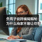 负离子瓷砖骗局揭秘：为什么商家不敢让你看检测报告？（图2）