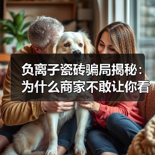 负离子瓷砖骗局揭秘：为什么商家不敢让你看检测报告？（图3）