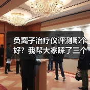 负离子治疗仪评测哪个好？我帮大家踩了三个坑（图4）