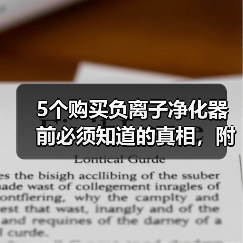 5个购买负离子净化器前必须知道的真相，附2026年品牌排行榜（图4）