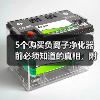 5个购买负离子净化器前必须知道的真相，附2026年品牌排行榜（图3）