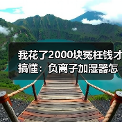 我花了2000块冤枉钱才搞懂：负离子加湿器怎么样值得买吗（图1）
