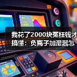 我花了2000块冤枉钱才搞懂：负离子加湿器怎么样值得买吗（图4）