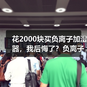 花2000块买负离子加湿器,我后悔了?负离子加湿器怎么样值得买吗(图4) 花2000块买负离子加湿器,我后悔了?负离子加湿器怎么样值得买吗(图4)
