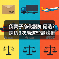 负离子净化器如何选?踩坑3次后这些品牌推荐给你(图1) 负离子净化器如何选?踩坑3次后这些品牌推荐给你(图1)