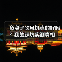 负离子吹风机真的好吗?我的踩坑实测真相(图4) 负离子吹风机真的好吗?我的踩坑实测真相(图4)