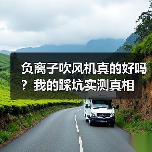 负离子吹风机真的好吗?我的踩坑实测真相(图3) 负离子吹风机真的好吗?我的踩坑实测真相(图3)