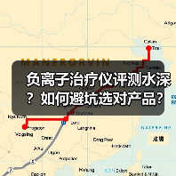负离子治疗仪评测水深?如何避坑选对产品?(图2) 负离子治疗仪评测水深?如何避坑选对产品?(图2)