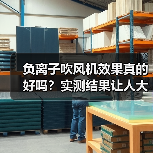 负离子吹风机效果真的好吗?实测结果让人大吃一惊(图2) 负离子吹风机效果真的好吗?实测结果让人大吃一惊(图2)