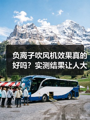 负离子吹风机效果真的好吗?实测结果让人大吃一惊(图3) 负离子吹风机效果真的好吗?实测结果让人大吃一惊(图3)