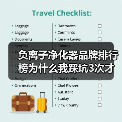 负离子净化器品牌排行榜为什么我踩坑3次才明白（图4）