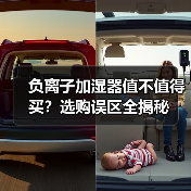 负离子加湿器值不值得买？选购误区全揭秘（图1）