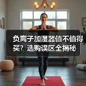 负离子加湿器值不值得买？选购误区全揭秘（图3）