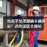 负离子加湿器值不值得买？选购误区全揭秘（图2）