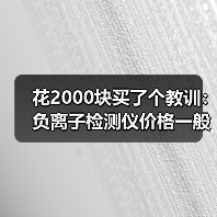 花2000块买了个教训:负离子检测仪价格一般多少钱?(图4) 花2000块买了个教训:负离子检测仪价格一般多少钱?(图4)