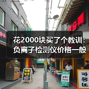 花2000块买了个教训:负离子检测仪价格一般多少钱?(图1) 花2000块买了个教训:负离子检测仪价格一般多少钱?(图1)
