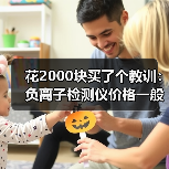 花2000块买了个教训:负离子检测仪价格一般多少钱?(图3) 花2000块买了个教训:负离子检测仪价格一般多少钱?(图3)