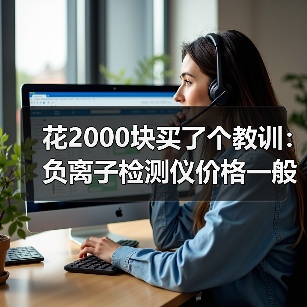 花2000块买了个教训:负离子检测仪价格一般多少钱?(图2) 花2000块买了个教训:负离子检测仪价格一般多少钱?(图2)