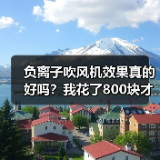 负离子吹风机效果真的好吗？我花了800块才想明白（图3）
