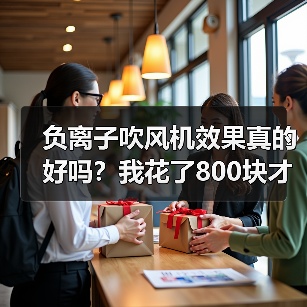 负离子吹风机效果真的好吗？我花了800块才想明白（图1）
