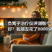 负离子治疗仪评测哪个好?我朋友花了8000块买了个教训(图1) 负离子治疗仪评测哪个好?我朋友花了8000块买了个教训(图1)