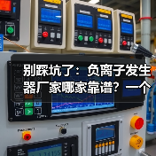 别踩坑了:负离子发生器厂家哪家靠谱?一个采购老手血泪史(图3) 别踩坑了:负离子发生器厂家哪家靠谱?一个采购老手血泪史(图3)